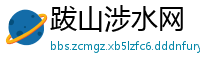 跋山涉水网